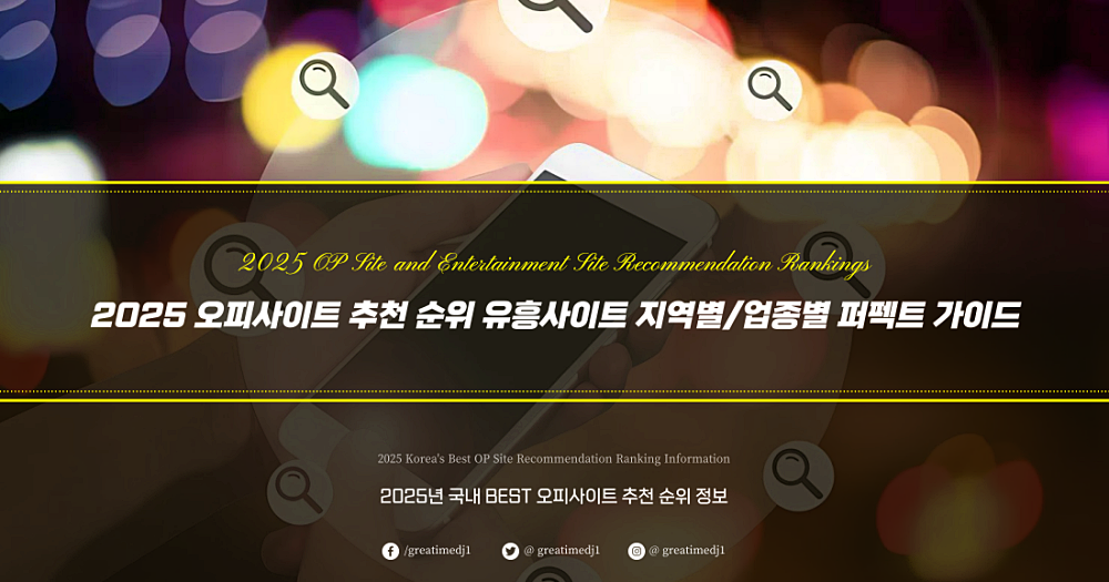 2025 오피사이트 추천 순위 유흥사이트 지역별 업종별 가이드