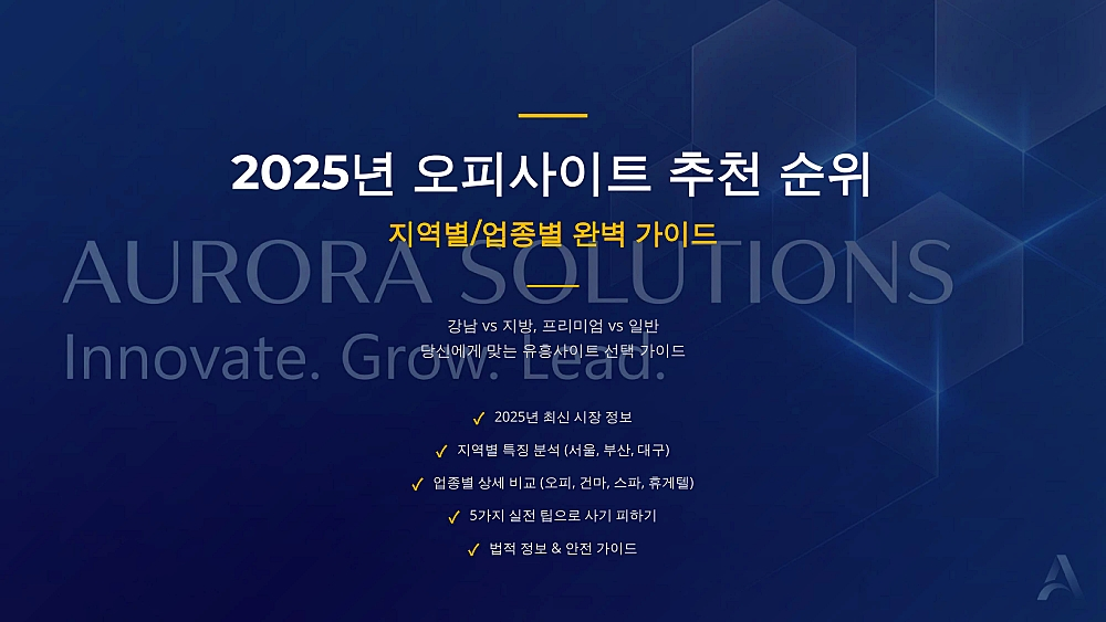 2025년 오피사이트 완벽 가이드